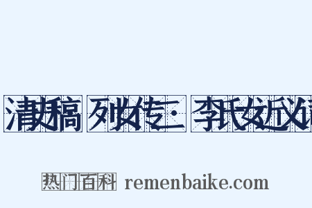 清史稿·列女传二·李氏女近义词是什么意思的图片